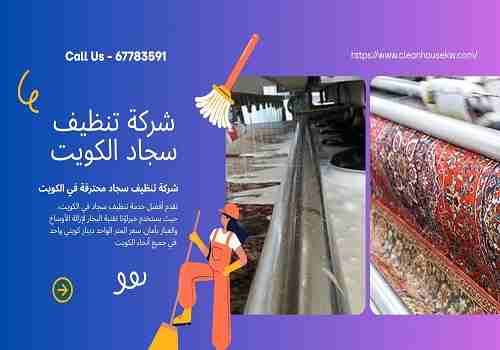 شركة غسيل سجاد الكويت